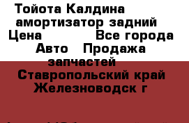 Тойота Калдина 1998 4wd амортизатор задний › Цена ­ 1 000 - Все города Авто » Продажа запчастей   . Ставропольский край,Железноводск г.